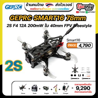 GEPRC SMART16 ขนาด 78mm 2S F4 12A 200mW ใบ 40mm FPV Freestyle Drone อุปกรณ์โดรน Drone RTF