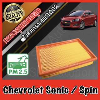 กรองอากาศเครื่อง กรองอากาศ กรองเครื่อง เชฟโรเลต โซนิค/สปิน Chevrolet Sonic/Spin โซนิก