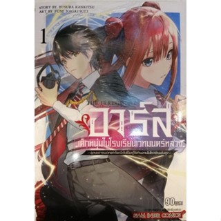 อาร์ส เด็กหนุ่มในโรงเรียนเวทมนต์หลวง เล่ม 1