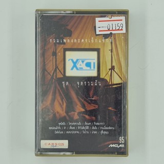 [01159] XACT รวมเพลงละครเอ็กแซ็กท์ ชุด...จุดรวมฝัน (TAPE)(USED) เทปเพลง เทปคาสเซ็ต มือสอง !!