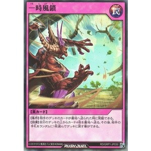 [Konami] [Yu-Gi-Oh! Rush Duel] Temporary Storm Blockade [一いち時じ風ふう鎖さ] RD/GRP1-JP030