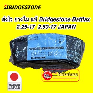 ยางแท้ Bridgestone MADE IN JAPAN  2.25-17  2.50-17 ส่งด่วน