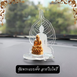 ซุ้มพระแบบตั้ง ลายใบโพธิ์ ซุ้มพระแบบวาง ซุ้มพระหน้ารถ มีเก็บปลายทาง