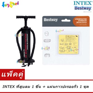 Intex ที่สูบลม ดับเบิ้ล ควิ๊กทรี (สูบลมเข้า/ดูดลมออก) รุ่น 68615 + Bestway แผ่นกาวปะรูรั่ว สำหรับใต้น้ำ รุ่น 62091/59632