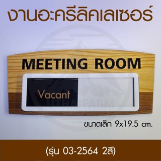 ป้ายห้อง ป้ายหน้าห้องประชุม แจ้งสถานะ งานอะคริลิคเลเซอร์+ลายไม้ [ROOMSIGN WOOD]