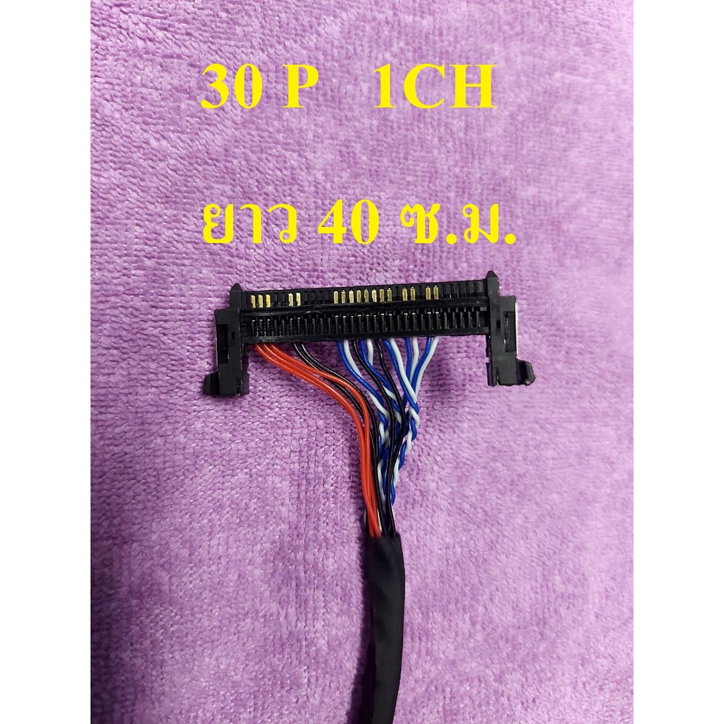 สาย LVDS 1 ชิ้น 30 PIN 1CH สำหรับเชื่อมต่อสัญญาณจากเมนบอร์ดไปทีบาร์ สำหรับบอร์ดแปลง LCD / LED TV ยาว