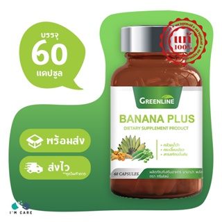 Gleanline Banana Plus ผงกล้วยดิบผสมกระเจี๊ยบเขียวและขมิ้นชัน ขนาด 60 แคปซูล บรรเทาอาการการไหลย้อน ท้องอืด ท้องเฟ้อ