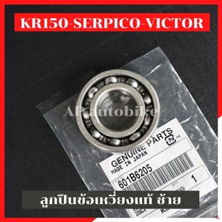 จัดส่งทันทีลูกปืนข้อเหวี่ยงแท้ ซ้าย-ขวา KR150 SERPICO VICTOR ลูกปืนข้อเหวี่ยงเคอา ลูกปืนข้อเหวี่ยงkr ลูกปืนข้อ