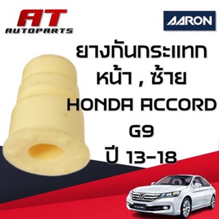 ยางกันกระแทก,หน้า-ซ้าย HONDA ACCORD G9 ปี13-18