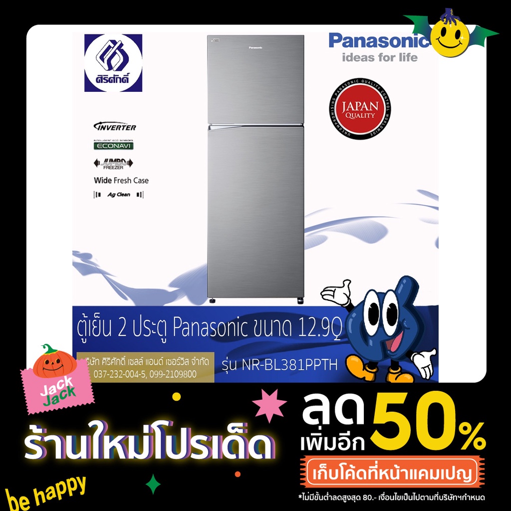 Panasonic ตู้เย็นแบบช่องแช่แข็งอยู่ด้านบน 2 ประตู รุ่น NR-BL381PPTH ขนาด 12.9Q