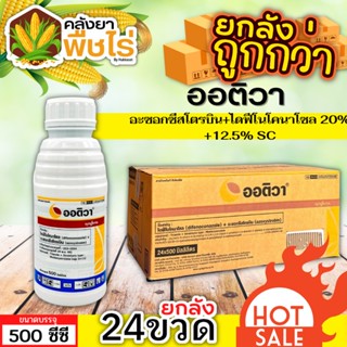 🌽 💥💥 สินค้ายกลัง 💥💥 ออติวา (อะซอกซีสโตรบิน+ไดฟีโนโคนาโซล) 1ลัง500ซีซี*24ขวด ป้องกันเชื้อรากาบใบเน่าในข้าว