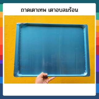 ถาดเตาเทพ เตาอบลมร้อน convection ขนาด 31.5*43.5 ซม.