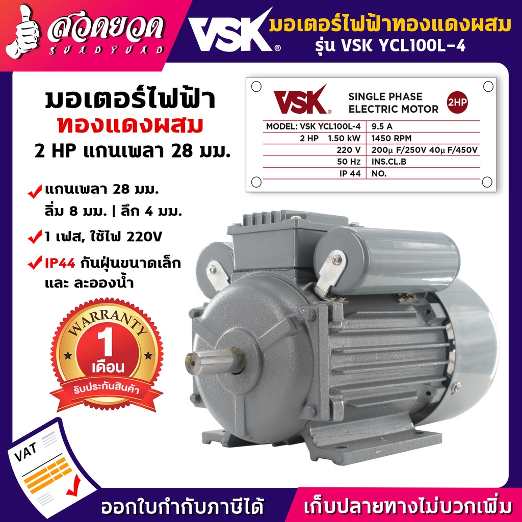VSK YCL100L-4 มอเตอร์ไฟฟ้า 2 HP แกนเพลา 28 มม. 220V ทองแดงผสม กระแสสลับ 1 เฟส มอเตอร์ไฟฟ้า2แรง สวดยว