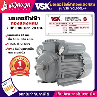 VSK YCL100L-4 มอเตอร์ไฟฟ้า 2 HP แกนเพลา 28 มม. 220V ทองแดงผสม กระแสสลับ 1 เฟส มอเตอร์ไฟฟ้า2แรง สวดยวด