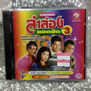 cd ลำล่องยอดฮิต 3 รวมกลอน audio cd kt