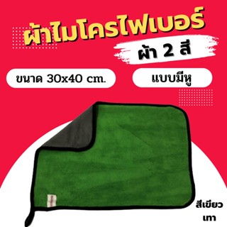 ผ้าไมโครไฟเบอร์ 2 สี หนาฟู 600 กรัม 30x40 ซม. ผ้าเช็ดรถ เขียวเทา