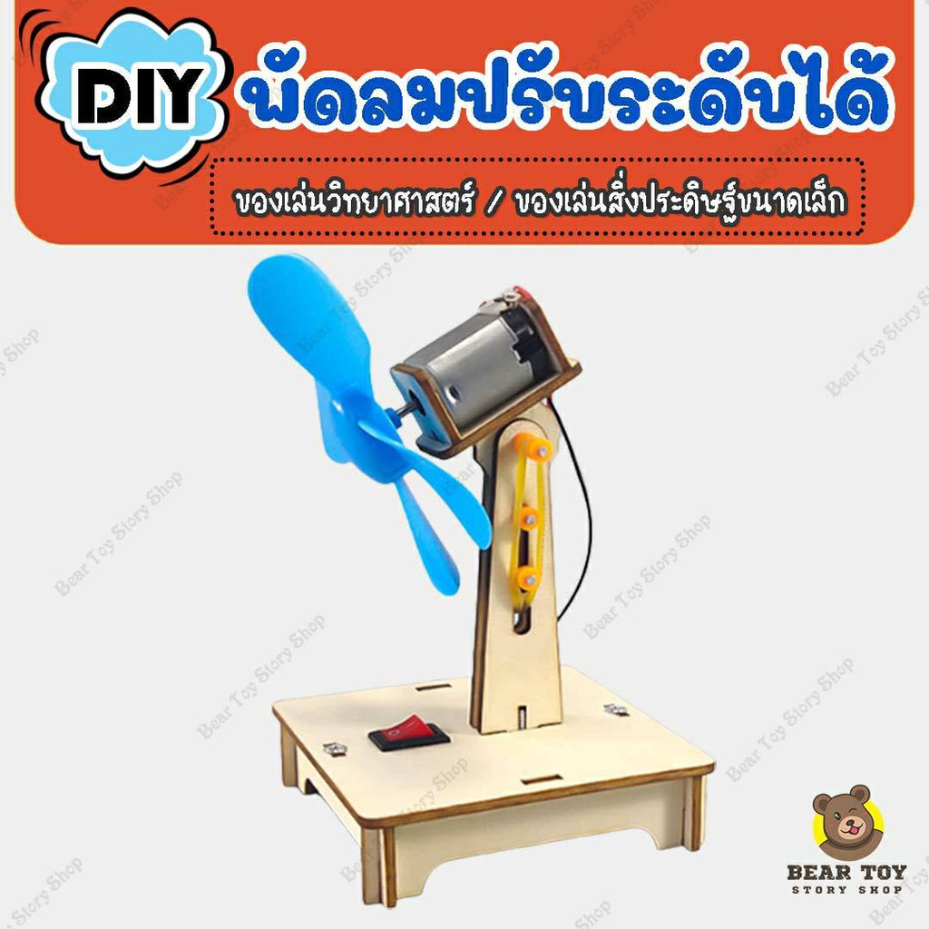 DIY พัดลมปรับระดับได้ พัดลมไฟฟ้า พัดลมหมุนได้ ของเล่นวิทยาศาสตร์ สิ่งประดิษฐ์การผลิตขนาดเล็ก การทดลอ