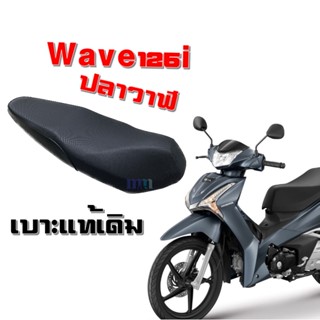 เบาะมอไซค์ เบาะเดิม เบาะแท้ wave125i ปลาวาฬ เบาะสีดำ อะไหล่แท้ศูนย์ ของแท้ เวฟ125ไอ Wave125i เบาะ เบาะมอเตอร์ไซต์