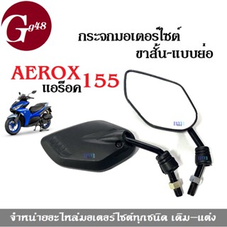 กระจก กระจกมองข้าง กระจกมอเตอร์ไซต์ aerox aerox155 แอร็อค แอรอค กระจกขาสั้น กระจกย่อ สีดำ ราคาต่อคู่ Aerox Aerox155