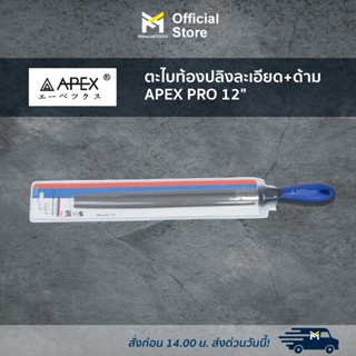 ตะไบท้องปลิงละเอียด+ด้าม APEX PRO 12"