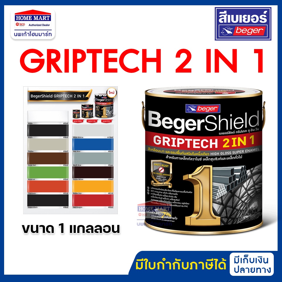 Beger สีเคลือบเงา Shield GRIPTECH 2 IN 1 เบเยอร์ชิลด์ กริปเทค ทูอินวัน  ขนาด 3.78 ลิตร สีทาเหล็ก