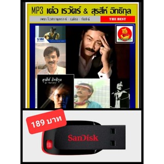 USB-MP3 เต๋อ เรวัตร์ | สุรสีห์ | เพชร | เฉลียง | กัมปะนี #เพลงไทย #เพลงยุค80 ☆แฟลชไดร์ฟ-ลงเพลงพร้อมฟัง ☆195 เพลง❤️👍👍