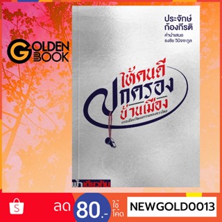 Goldenbook : หนังสือ   ให้คนดีปกครองบ้านเมือง / ประจักษ์ ก้องกีรติ