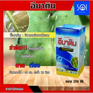 อีบาติน (อีมาเม็คตินเบนโซเอต 2.0% w/v ME) 250ซีซี. ป้องกันกำจัดแมลงและหนอน ทั้งแบบถูกตัวตายและกินตาย