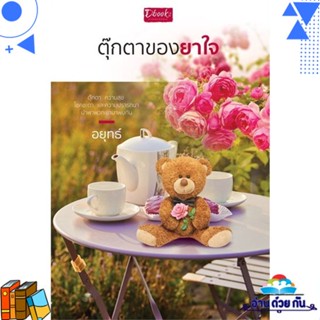 หนังสือ ตุ๊กตาของยาใจ ผู้แต่ง : อยุทธ์ สนพ.Dbook(ดีบุ๊คส์) หนังสือนิยาย โรแมนติก