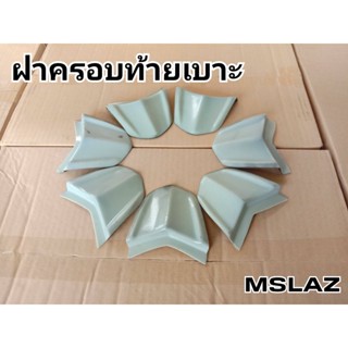 ฝาครอบท้ายเบาะ MSLAZ งานดิบ สำหรับนำไปทำสีเท่านั้น!