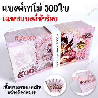 *500ใบ* แบงค์กาโม่ เฉพาะแบงค์ห้าร้อย แบงค์ของเล่น แบงค์การ์ตูน แบงค์ปลอม