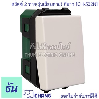 Chang CH-502N สวิตช์ 2 ทาง (รุ่นเสียบสาย) สีขาว 2 ways switch ช้าง ของแท้ 100% ธันไฟฟ้า