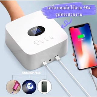 เครื่องอบเล็บไร้สาย มีแบตในตัว รุ่น 48W