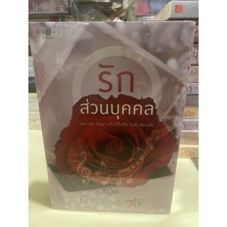 หนังสือมือหนึ่ง รักส่วนบุคคล-กวิน แถมปกใส