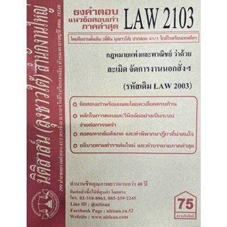 ชีทราม ธงคำตอบข้อสอบเก่า LAW2103 (LAW2003/LW203) กฎหมายแพ่งและพาณิชย์ ว่าด้วยละเมิด จัดการงานนอกสั่ง#นิติสาส์น ซ.ราม41/1