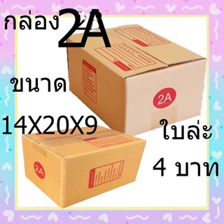 กล่องพัสดุ ไปรษณีย์ราคาถูก เบอร์2B ( 1ใบ )