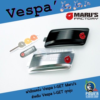 Maru’s ฝาปิดน็อตแคร้ง Vespa I-GET ทุกรุ่น Sprint,Primavera,GTS,LX,S แท้!!