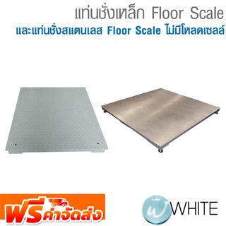 แท่นชั่งเหล็ก Floor Scale และแท่นชั่งสแตนเลส Floor Scale ไม่มีโหลดเซลล์ จัดส่งฟรี!!!