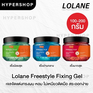 ส่งไว Lolane Freestyle Fixing Gel โลแลน ฟรีสไตล์ ฟิกซิ่ง เจล จัดแต่งทรงผม wet look