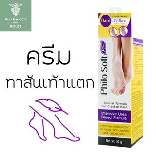 Philosoft plus cream 50 g. ฟิโลซอฟ พลัส ครีม ครีมทาส้นเท้าแตก