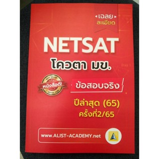 9786165942836 เฉลยละเอียดข้อสอบจริง NETSAT ม.ขอนแก่น ครั้งที่ 2/65