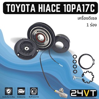 คลัชคอมแอร์ โตโยต้า ไฮเอช (1 ร่อง เครื่องดีเซล) TOYOTA HIACE 10PA17C คอมแอร์ คอมใหม่ คลัชคอม ชุดคลัช มูเล่ย์ ชุดมูเล่ย์