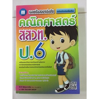 เฉลยข้อสอบแข่งขัน คณิตศาสตร์ สสวท. ป.6 (The Book)