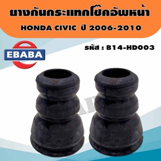 ยางกันกระแทกโช๊คหน้า HONDA CIVIC FD,FB ปี 06-10 รหัส. B14-HD003 ราคา/ชิ้น