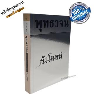 หนังสือ พุทธวจนเล่มเล็ก หมวดธรรม เปิดธรรมที่ถูกปิด ฉบับที่ 19 เรื่อง : สัตว์ ขนาด Pocket Book 12 x 17 x 1.6 cm