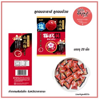 🌸พร้อมส่ง ลูกอมอาซาฮี ลูกอมบ๊วย บ๊วยวาคายามะ Asahi Umeboshi Jun Candy (Nanko Ume Wakayama Plum)