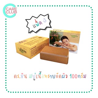 [แพ็ค 3 ก้อน] Dr.Chin ดร.ชิน สบู่เนื้อทรายขัดผิว 100 กรัม