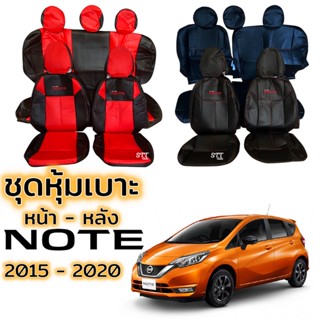 ชุดหุ้มเบาะ NISSAN NOTE ปี 2015 - 2020 หน้าหลัง ตรงรุ่น เข้ารูป [ทั้งคัน] หุ้มเบาะ นิสสัน โน๊ต nissan note