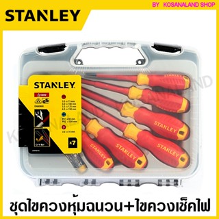 Stanley 65-980 ชุดไขควงกันไฟฟ้า ปากแบน-แฉก + เช็คไฟ (6 + 1 ชิ้น) ( VDE Insulated Screwdriver Set )