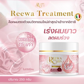 (ส่งฟรี) โปรเปิดตัว : Reewa Treatment- ทรีทเม้นท์เคราตินรีว่า เคราตินเข้มข้นถึง 15เท่า ลดผมร่วง เร่ง ผม ยาว 250 กรัม